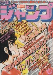 週刊少年ジャンプ　昭和55年28号　昭和55年7月14日号　表紙画・車田正美「リングにかけろ」