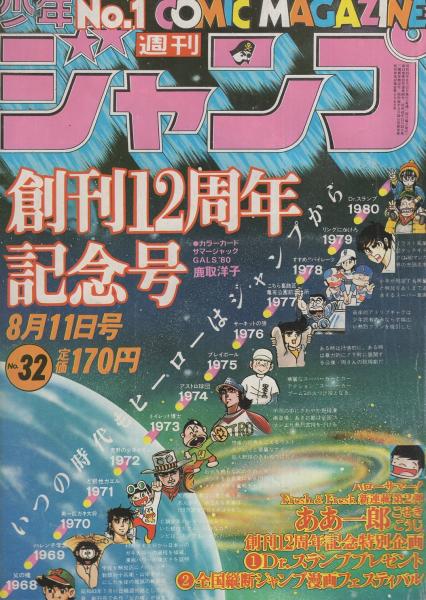 週刊少年ジャンプ 昭和55年32号 昭和55年8月11日号(〈カラー