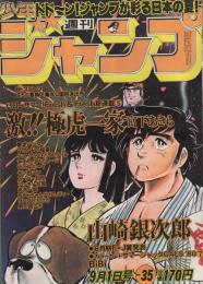 週刊少年ジャンプ　昭和55年35号　昭和55年9月1日号　表紙画・本宮ひろ志「山崎銀次郎」