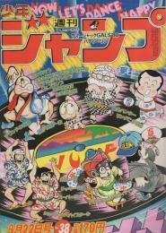 週刊少年ジャンプ　昭和55年38号　昭和55年9月22日号