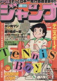 週刊少年ジャンプ　昭和55年39号　昭和55年9月29日号　表紙画・小谷憲一「テニスボーイ」