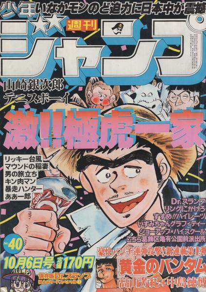 週刊少年ジャンプ 昭和55年40号 昭和55年10月6日号 表紙画・宮下