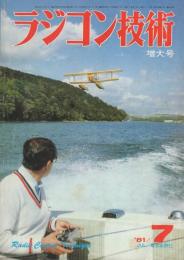 ラジコン技術　256号　昭和56年7月号