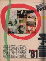 ブルータス　12号　昭和56年2月1日号　-ブルータスの81年予言特集-