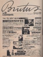 ブルータス　38号　昭和57年3月15日号　-ブルータスの人生読本　賭博的生き方のすすめ-