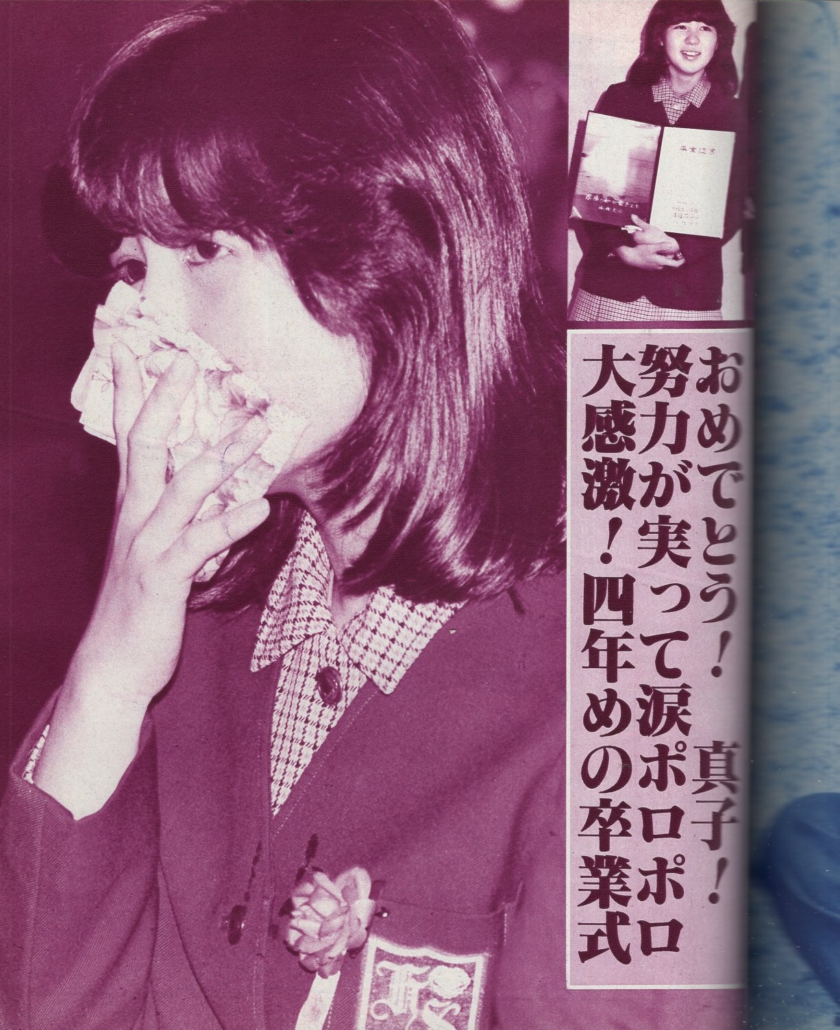 石野真子パート5特集号 -近代映画ハロー昭和55年初夏号- / 古本