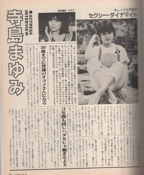 ビデオ プレス 昭和58年4月号 表紙モデル 横山エミー デビッド ハミルトン撮り下ろし 美保純 魅惑のまなざし カラー4頁 寺島まゆみ直撃インタビュー 3頁 アイドルジャックpart5 ホット スイミング カラー5頁 横山エミー カラー4頁 伊東古本店 ビデオ プレス 昭和58年4月号 表紙モデル 横山エミー デビッド ハミルトン撮り下ろし 美保純 魅惑のまなざし カラー4頁 寺島まゆみ直撃インタビュー 3頁 アイドルジャックpart5 ホット スイミング カラー5頁 横山エミー カラー4頁 伊東古本店