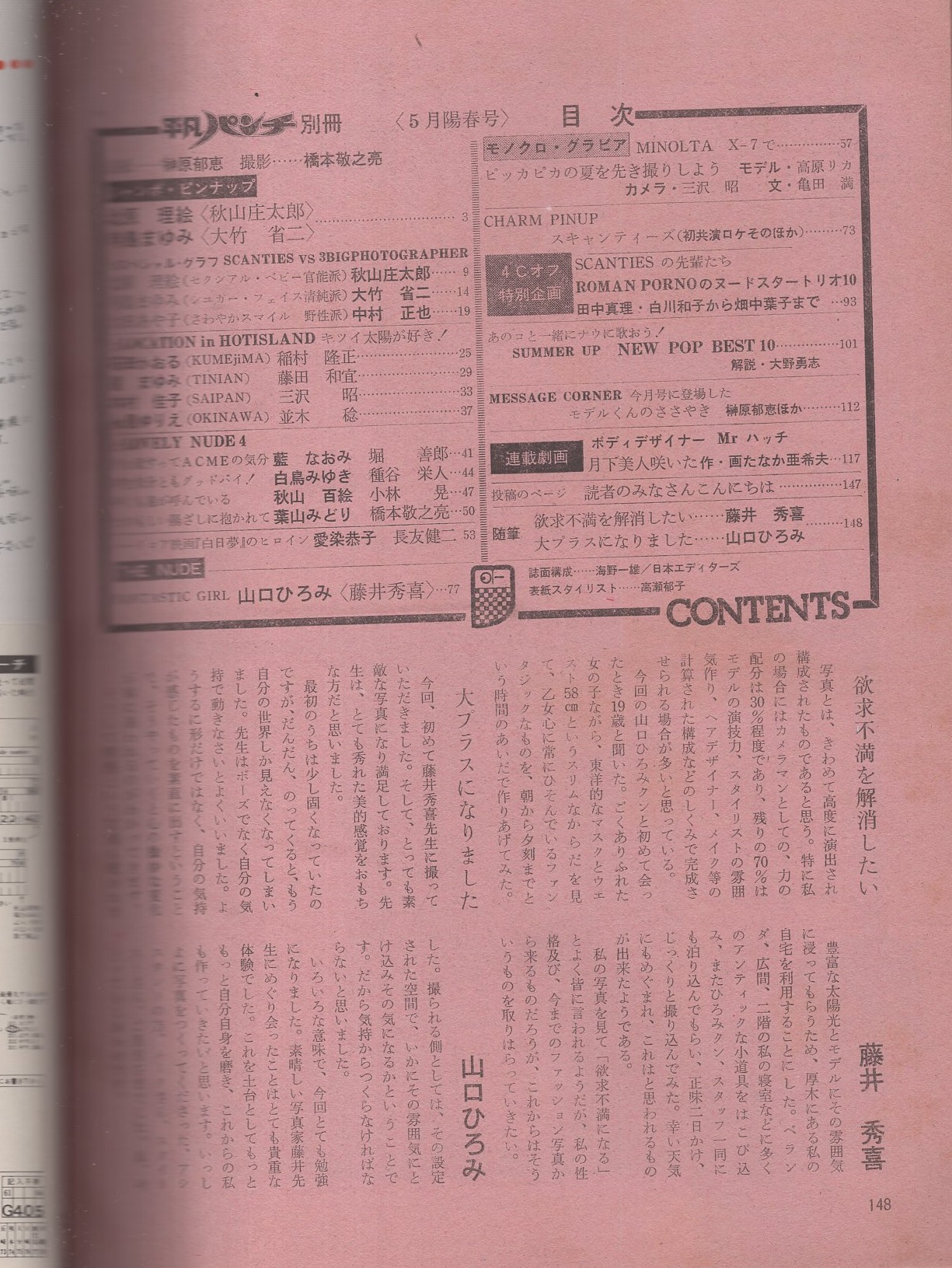 平凡パンチ別冊 55号 昭和56年5月号 表紙・榊原郁恵(〈ジャンボ