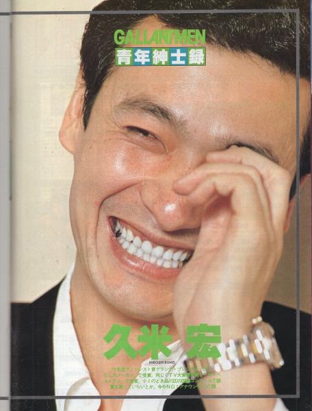 ギャラントメン 24号 昭和54年6月号(〈青年紳士録 久米宏 4頁