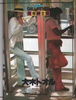 ギャラントメン　27号　昭和54年9月号