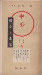 運命と生活　-はなして掴む-　別冊中心第4集