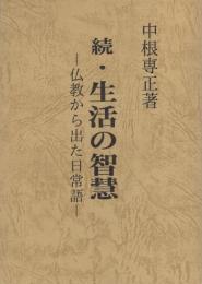 続・生活の智慧　-仏教から出た日常語-