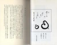 続・生活の智慧　-仏教から出た日常語-