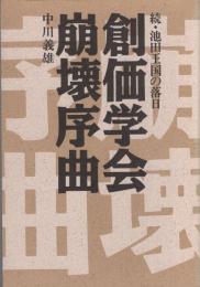 創価学会崩壊序曲　-続・池田王国の落日-