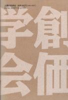 創価学会崩壊序曲　-続・池田王国の落日-