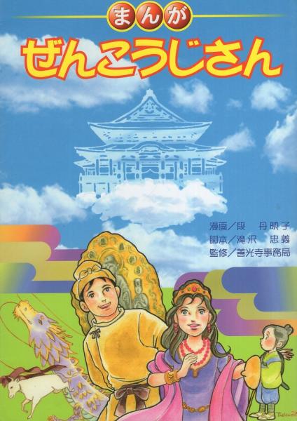まんが ぜんこうじさん 善光寺 長野市 漫画 段丹映子 脚本 滝沢忠義 監修 善光寺事務局 古本 中古本 古書籍の通販は 日本の古本屋 日本の古本屋