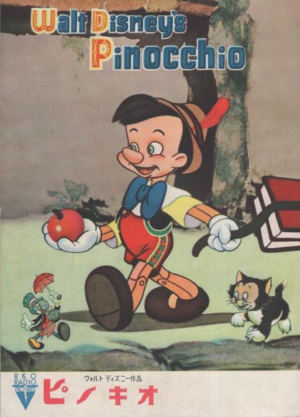 小型映画パンフレット ピノキオ ウォルト ディズニー作品 伊東古本店 古本 中古本 古書籍の通販は 日本の古本屋 日本の古本屋