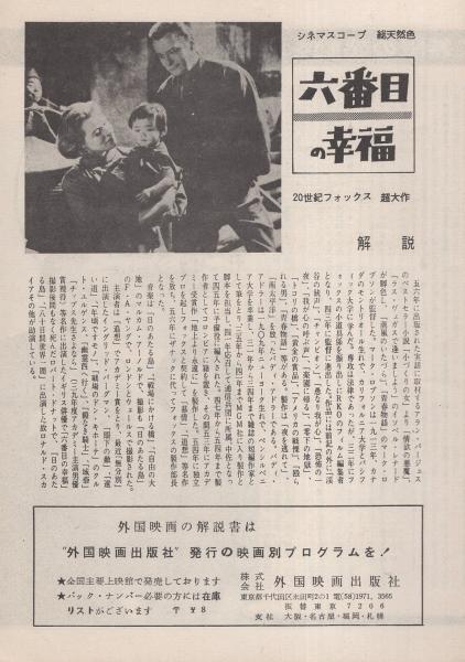 小型映画パンフレット)六番目の幸福(〈監督 マーク・ロブソン 小型映画パンフレット)六番目の幸福(〈監督 マーク・ロブソン