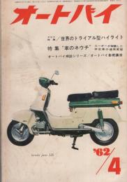 オートバイ　昭和37年4月号