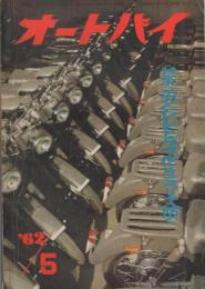 オートバイ　昭和37年5月号