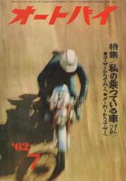 オートバイ　昭和37年7月号