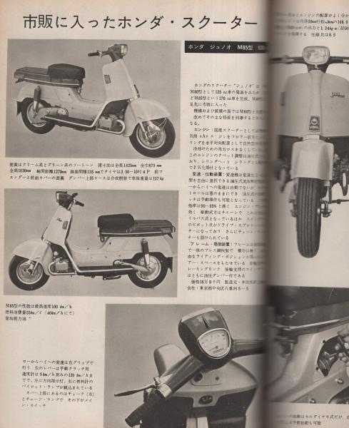 オートバイ 昭和37年10月号(〈中古車に強くなる特集〉〈ニュー