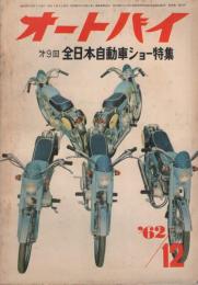 オートバイ　昭和37年12月号