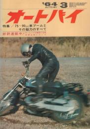 オートバイ　昭和39年3月号