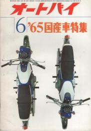 オートバイ　昭和40年6月号