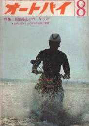 オートバイ　昭和40年8月号