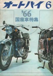 オートバイ　昭和41年6月号