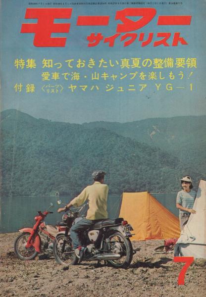 モーターサイクリスト 1964年7月号特別付録 ヤマハジュニア