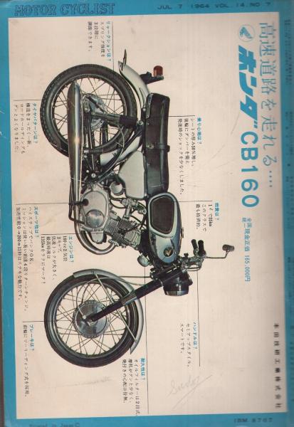 モーターサイクリスト 昭和39年7月号(〈特集 知っておきたい真夏