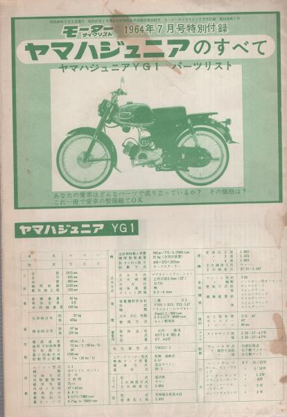 モーターサイクリスト　パーツリスト　１９６４年７月号特別付録　ヤマハジュニアのすべて