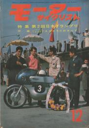 モーターサイクリスト　昭和39年12月号