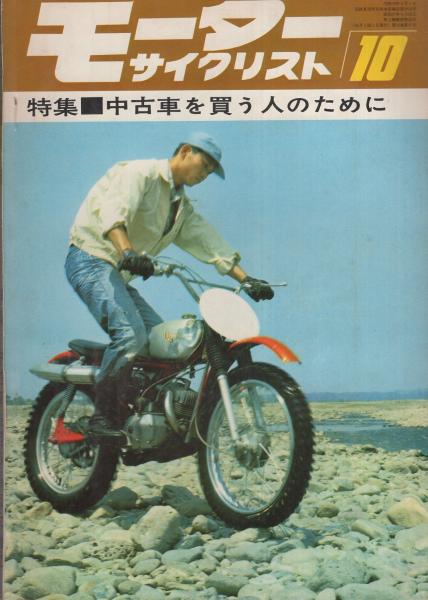モーターサイクリスト 昭和41年10月号(〈特集 中古車を買う人の