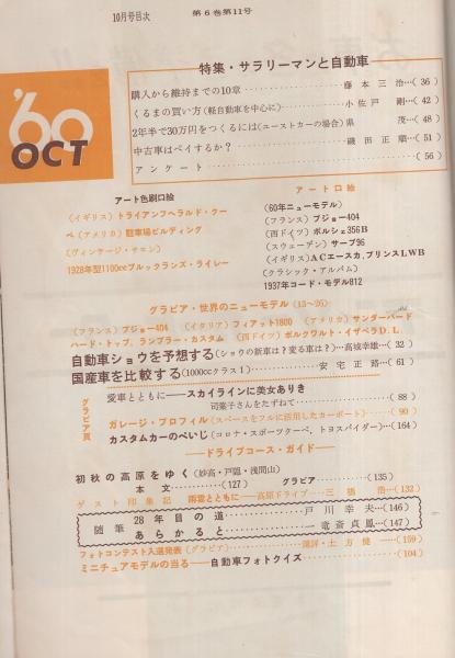 モーターマガジン 昭和35年10月号 特集 サラリーマンと自動車 ニューモデル プジョー404 フィアット1800 サンダーバード ハードトップ 各モノクロ3頁 ニューモデル ランブラー カスタム モノクロ2頁 国産車を比較する 1000ｃｃクラス 4頁 ロード