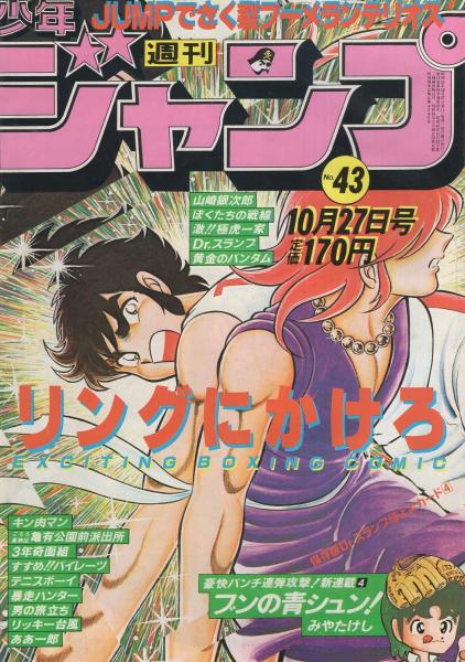 週刊少年ジャンプ 昭和55年43号 昭和55年10月27日号 表紙画 車田正美 リングにかけろ カラーカード Dr スランプほよよカードスペシャル 4 画 鳥山明 2頁 連載 みやたけし 本宮ひろ志 油井泉 宮下あきら 鳥山明 中島徳博 新沢基栄 ゆでたまご 江口