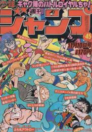 週刊少年ジャンプ　昭和55年45号　昭和55年11月10日号