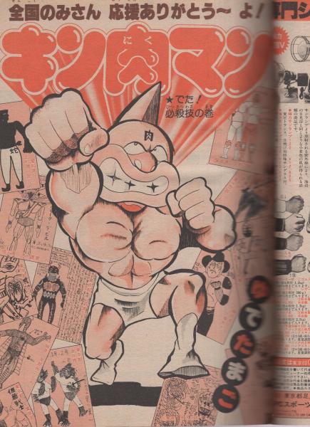 週刊少年ジャンプ 昭和55年45号 昭和55年11月10日号(〈カラー