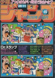 週刊少年ジャンプ 昭和55年46号 昭和55年11月12日号 表紙画・鳥山明