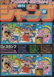 週刊少年ジャンプ 昭和55年46号 昭和55年11月12日号 表紙画・鳥山明