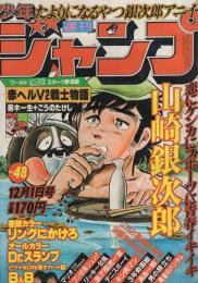 週刊少年ジャンプ　昭和55年48号　昭和55年12月1日号　表紙画・本宮ひろ志「山崎銀次郎」