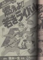 週刊少年ジャンプ　昭和55年48号　昭和55年12月1日号　表紙画・本宮ひろ志「山崎銀次郎」