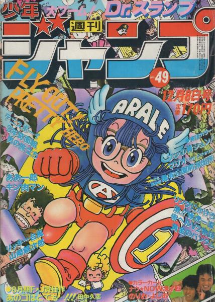【週刊少年ジャンプ1980年46号】Dr.スランプ アラレちゃん　鳥山明