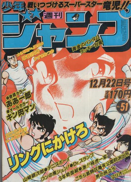 週刊少年ジャンプ 昭和55年51号 昭和55年12月22日号 表紙画 車田正美 リングにかけろ ナウ Now漫才カード 4 オール阪神 巨人 2頁 読切 すずきみつお 球春ing 連載 こせきこうじ ああ一郎 オールカラー 2色 ゆでたまご キン肉マン オール2色