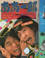 週刊少年ジャンプ　昭和55年51号　昭和55年12月22日号　表紙画・車田正美「リングにかけろ」