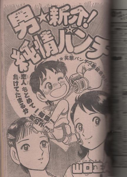 週刊少年ジャンプ 昭和55年52号 昭和55年12月29日号 表紙画