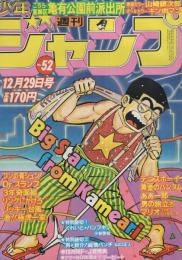 週刊少年ジャンプ　昭和55年52号　昭和55年12月29日号　表紙画・秋本治「こちら葛飾区亀有公園前派出所」