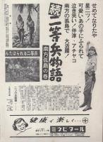 （小型映画パンフレット）続・二等兵物語　南方孤島の巻/漫才学校　第一部　-松竹映画ウイークリー281-